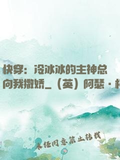 快穿：冷冰冰的主神总向我撒娇